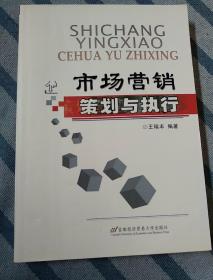 市場(chǎng)營銷策劃與執(zhí)行 從藍(lán)圖到現(xiàn)實(shí)的戰(zhàn)略之旅