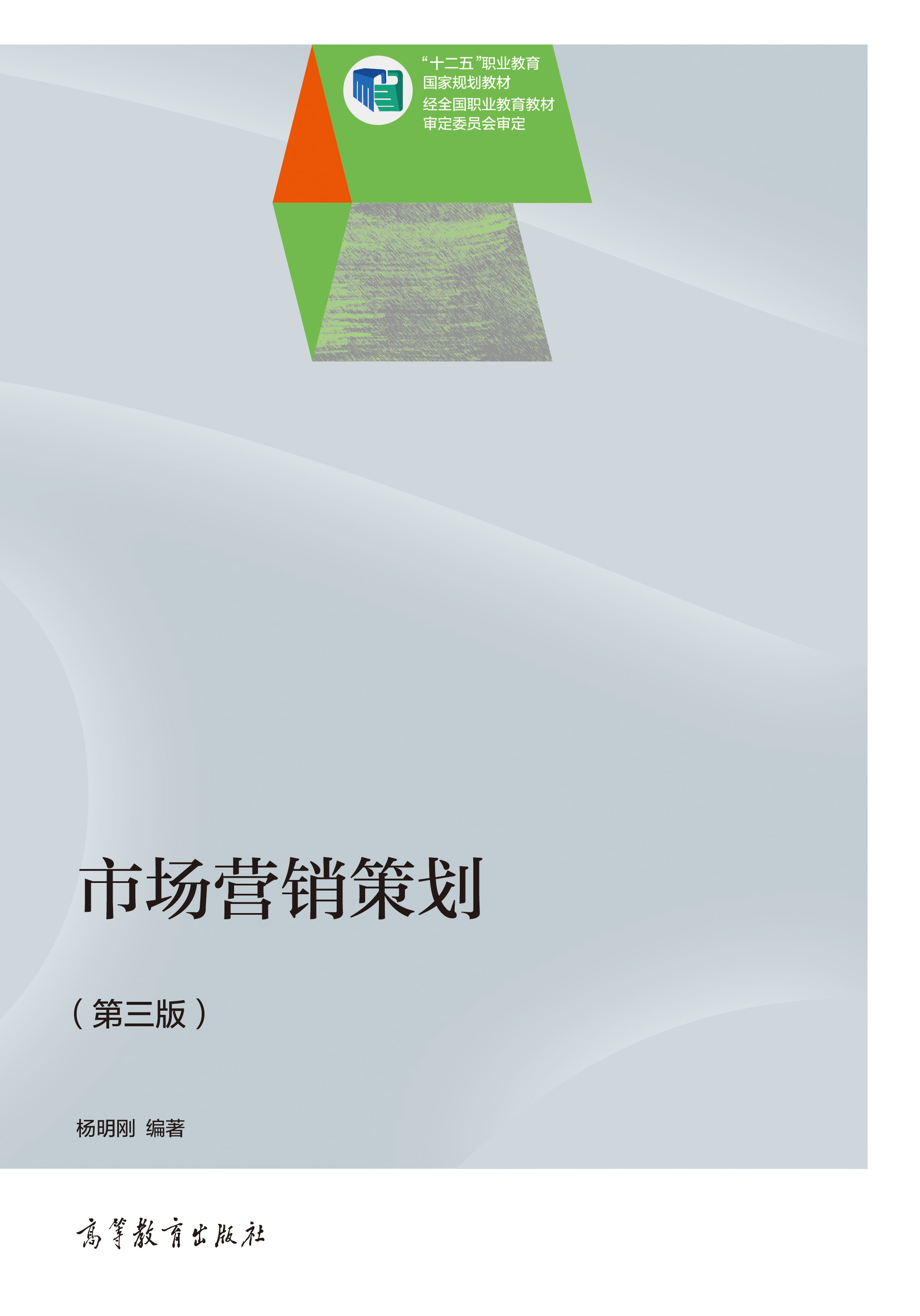市場(chǎng)營銷策劃(第3版) 高等教育出版社正版教材，支持團(tuán)購