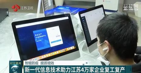 智能防疫，提質增效 新一代信息技術賦能江蘇四萬家企業復工復產